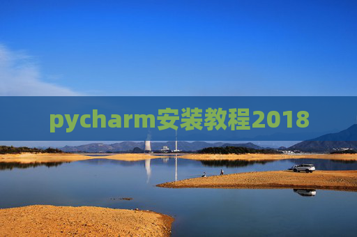 pycharm安装教程2018